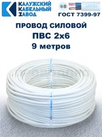Провод ПВС 2х6 ГОСТ, 9 метров. Белый. Калужский Кабельный Завод