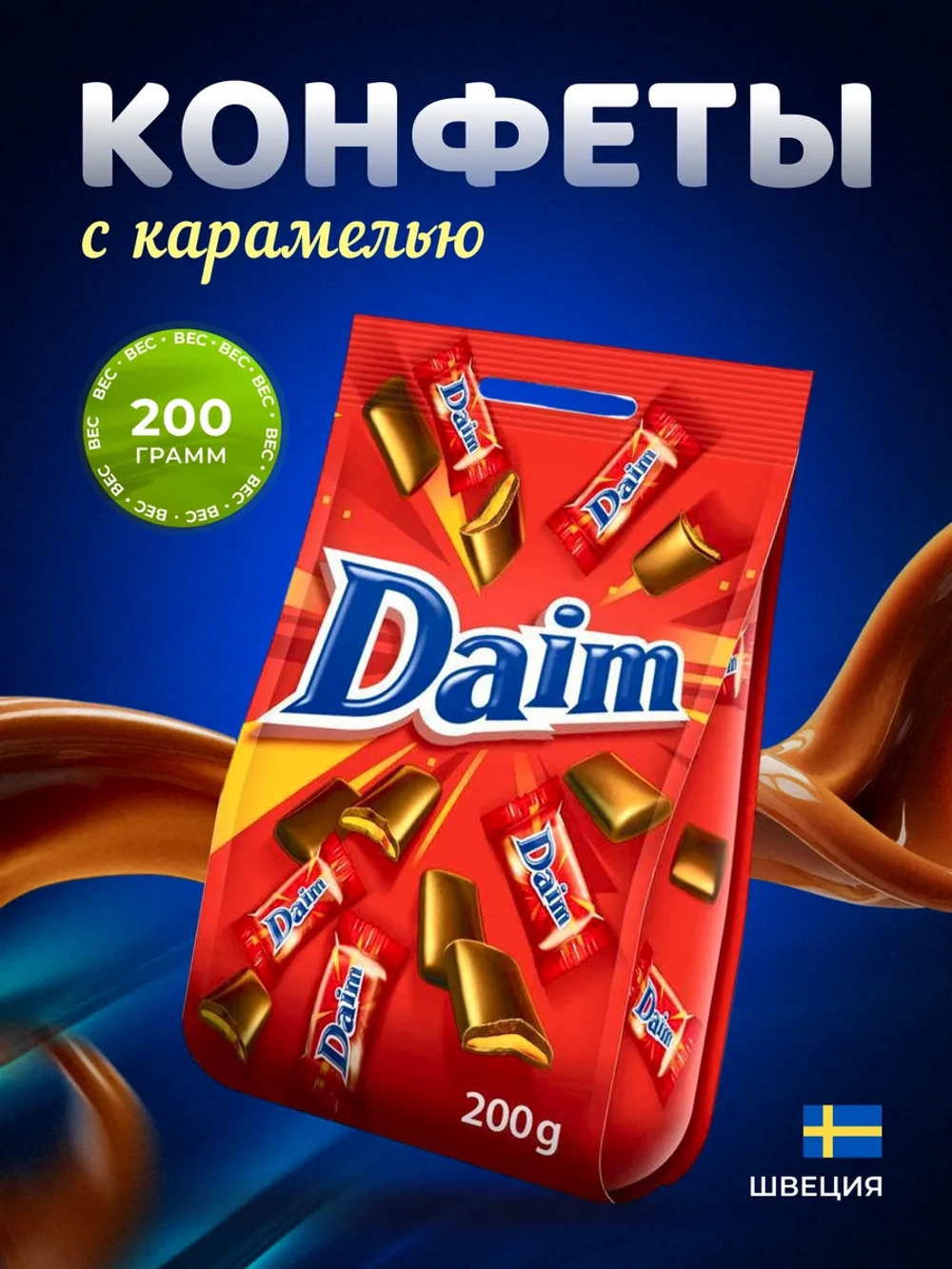 Marabou Daim конфеты 200г
