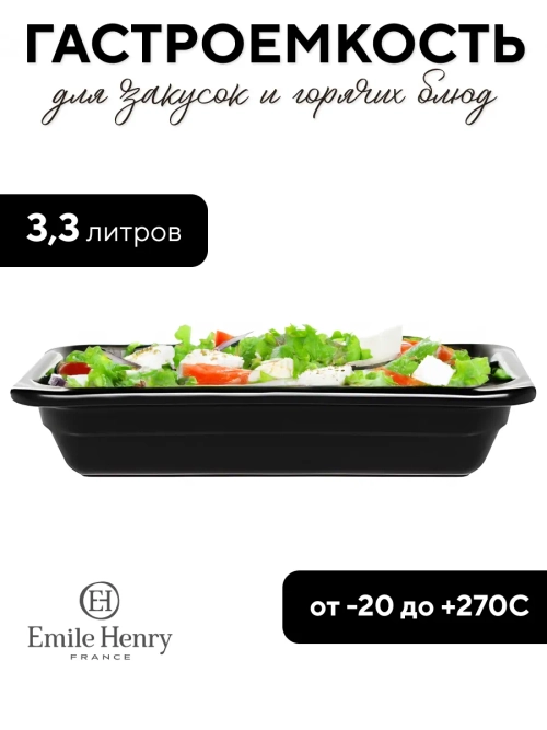Гастроемкость "Emile Henry" черная 3,3 л