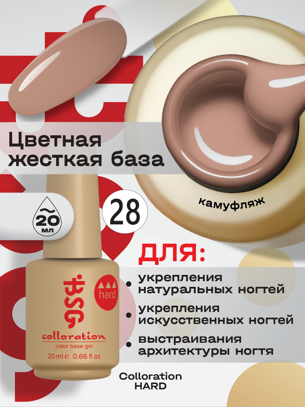BSG Цветная жесткая база Colloration Hard №28 (20 мл)