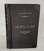 "Руководство по анализу и заправке тканей с атласом". А.Г.Лаписов. 1903г. - раритет