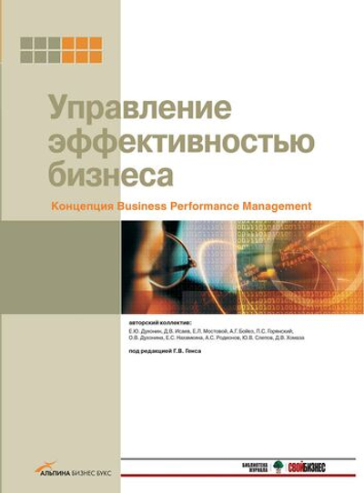 Управление эффективностью бизнеса. Концепция Business Performance Management