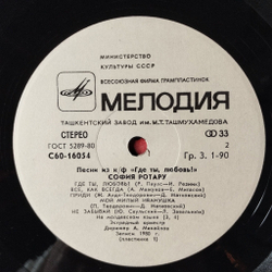 Винтажная виниловая пластинка LP София Ротару Песни Из К/Ф Где Ты Любовь И Червона Рута (СССР 1981) Ташкентский Завод