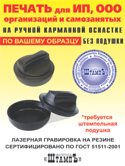 Печать по Нашим образцам для ИП, ООО, организации и самозанятого на пластиковой карманной оснастке со встроенной штемпельной подушкой диаметром 40 мм