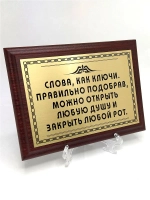 Плакетка сувенир с цитатами "Слова, как ключи".