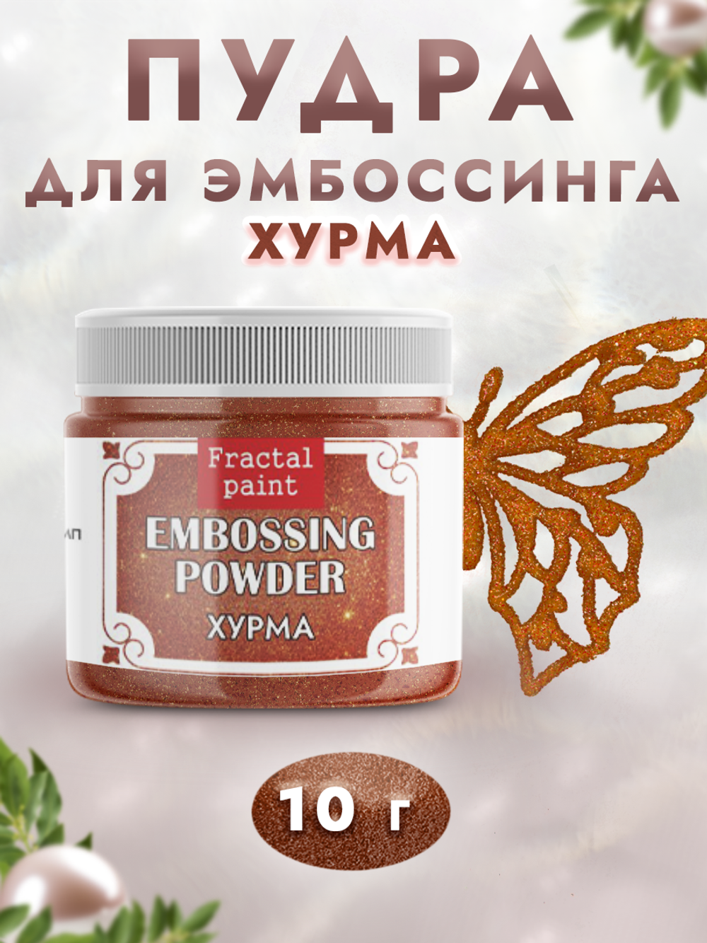 Пудра для эмбоссинга «Хурма» с глиттером