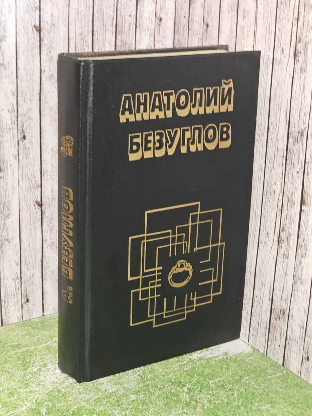 Ошибка в объекте. Безуглов Анатолий Алексеевич