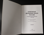 Каталог 2009 г. Бумажные денежные знаки России. Гос. выпуски с 1769 г. Иллюстрированный XF