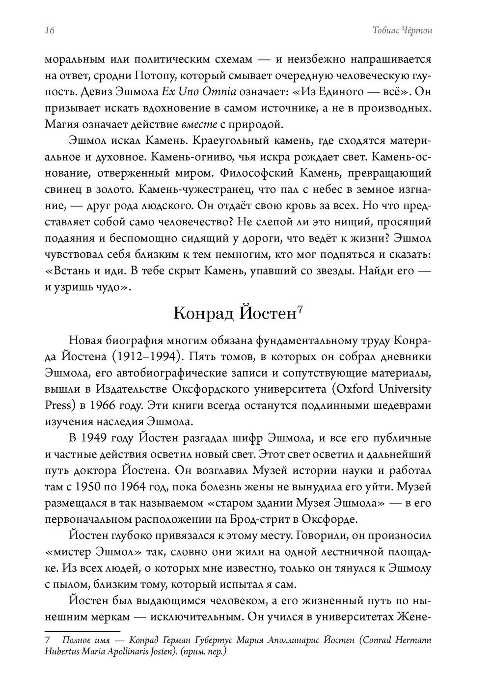 Маг масонства. Таинственная жизнь Элиаса Эшмола — учёного, алхимика и одного из основателей Королевского общества