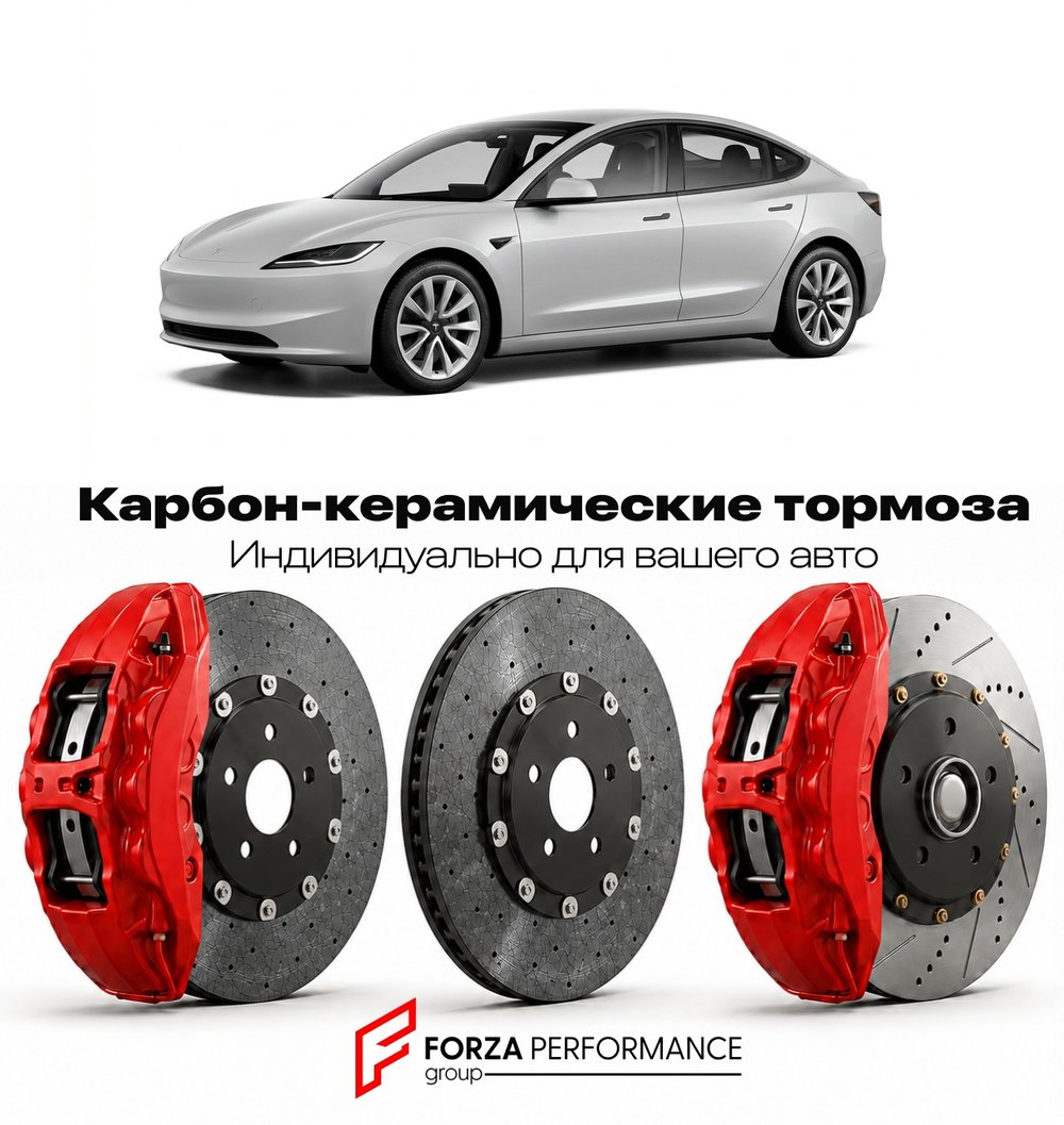 Карбон-керамическая тормозная система для Tesla Model 3 I 2017-2020 Тесла