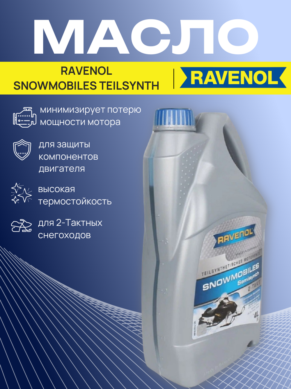 Масло для 2-Такт снегоходов RAVENOL Snowmobiles Teilsynth 4л