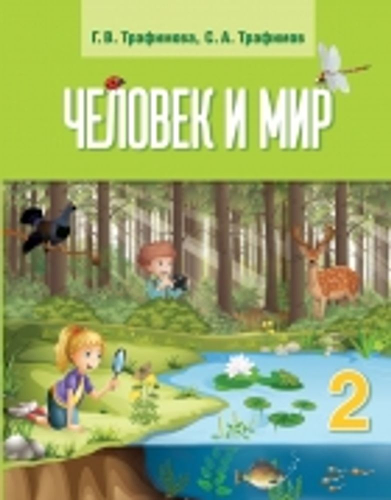 Интерактивное пособие Окружающий мир 2 класс. Человек и общество — купить по ФГОС | Учебный стандарт