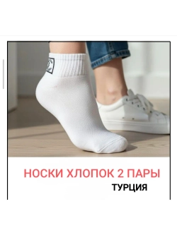 носки спортивные 2 пары