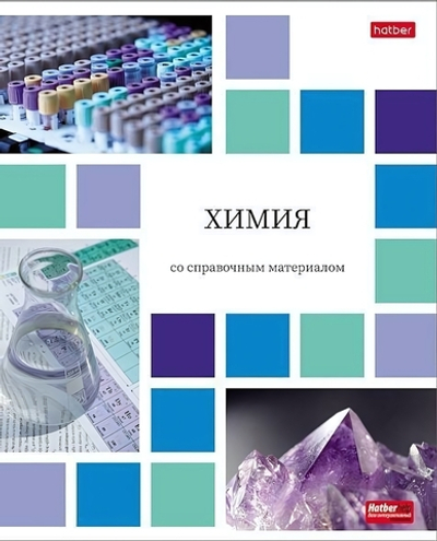Тетрадь предметная 48л А5ф клетка скобе Химия "Цветная мозаика" (Хатбер)