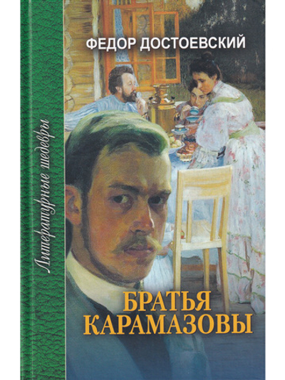 Братья Карамазовы. В 4 частях с эпилогом. Часть 4 и эпилог