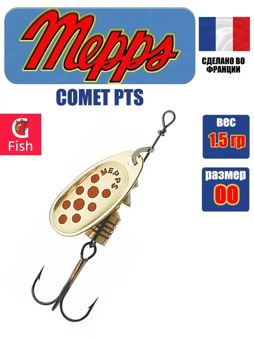 Блесна для рыбалки вращающаяся Mepps COMET PTS