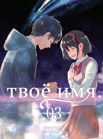 Твоё имя. Том 3 (манга)