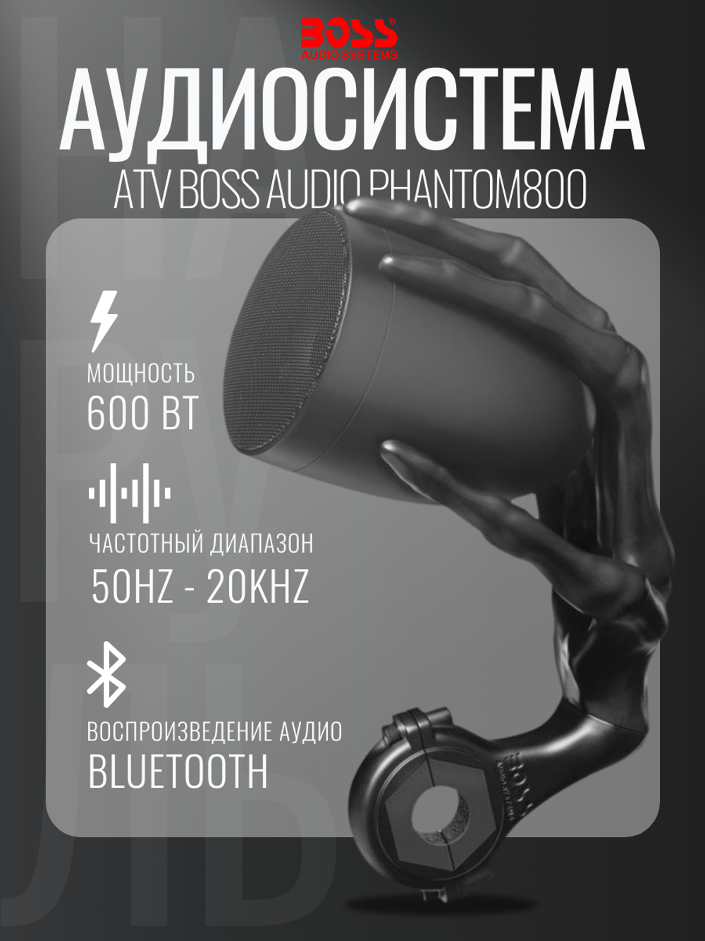 Аудиосистема на руль мото/ATV Boss Audio PHANTOM800, 600 Вт