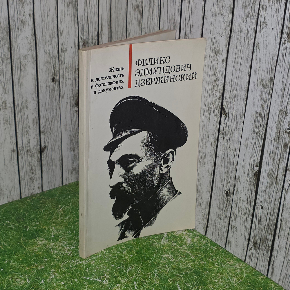 Книга "Жизнь и деятельность в фотографиях и документах.Феликс Эдмундович Дзержинский."