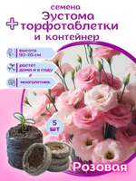 Семена Эустома высокорослая многолетняя Белая, Лизиантус комнатный + торфяные таблетки Jiffy в подарок, 5шт