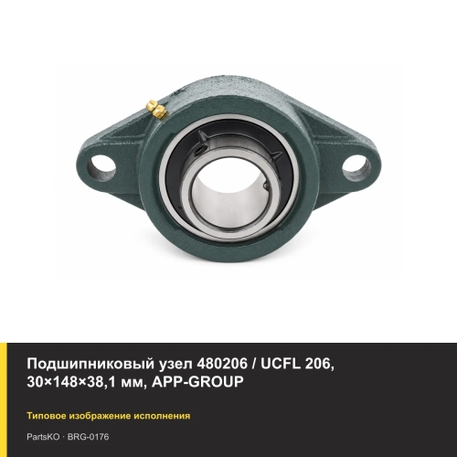 Подшипниковый узел 480206 / UCFL 206, 30×148×38,1 мм, APP-GROUP