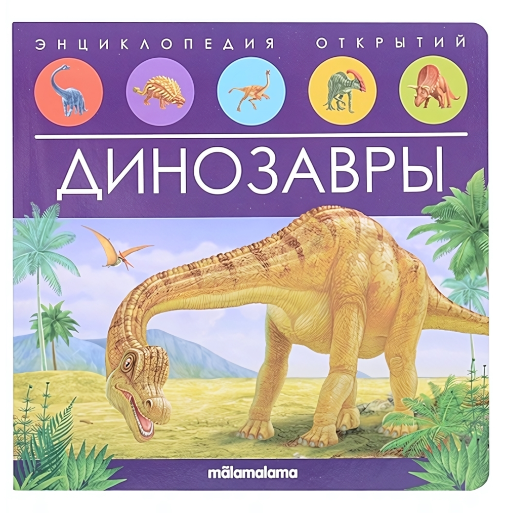 Энциклопедия открытий "Динозавры" (Malamalama)