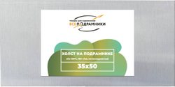 Холст 35x50 см. на подрамнике (100% лён)