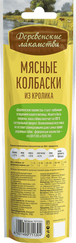 Мясные колбаски из кролика ДЕРЕВЕНСКИЕ ЛАКОМСТВА для собак - 45 гр