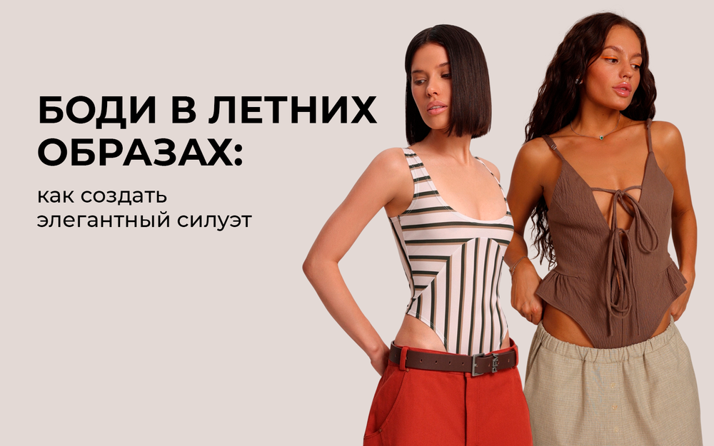 Боди в летних образах: как создать элегантный силуэт Боди в летних образах: как создать элегантный силуэт