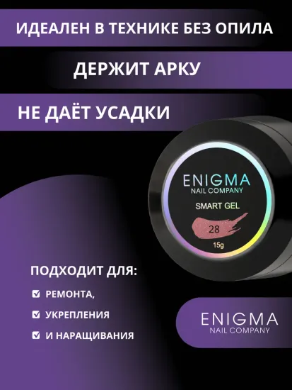 Жидкий бескислотный гель Enigmanic SMART gel 28 15 мл.