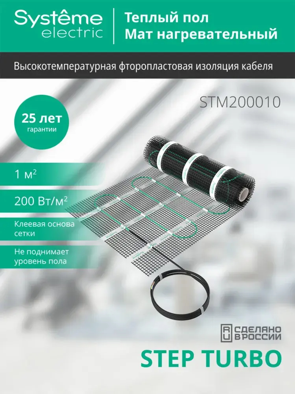 STEP TURBO Мат нагревательный (теплый пол) STM200010, 200 Вт/м2, 200 Вт, 1 м2