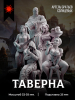 Таверна — Набор 5 фигурок