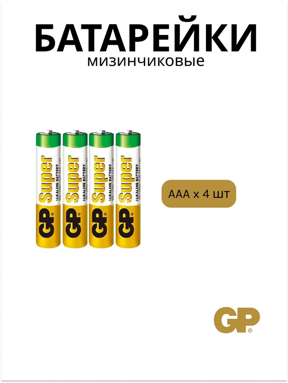 Батарейки мизинчиковые ААА алкалиновые