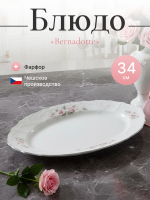 Блюдо овальное "Bernadotte" Бледные розы платина 34 см
