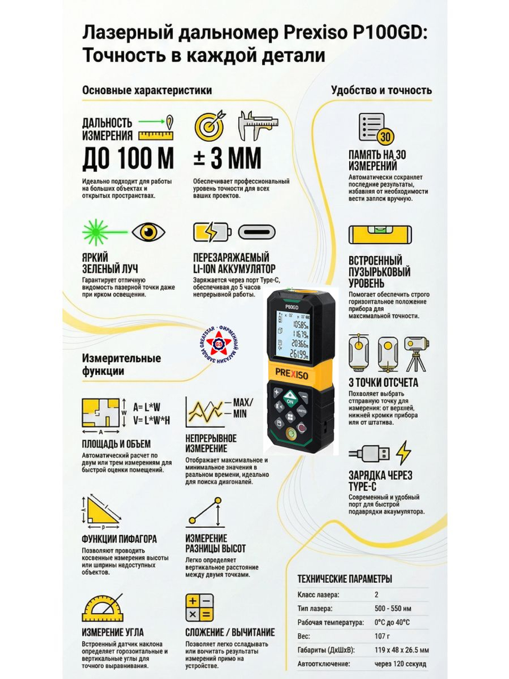 Дальномер лазерный аккумуляторный до 100 м P100GD