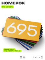 Номер на дверь 695, табличка на дверь для офиса, квартиры, кабинета, аудитории, склада, желтая 120х70 мм, Айдентика Технолоджи