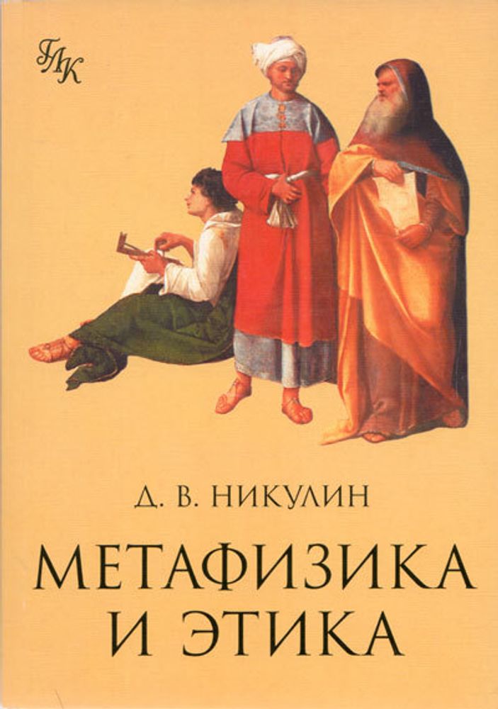 Метафизика и этика Метафизика и этика