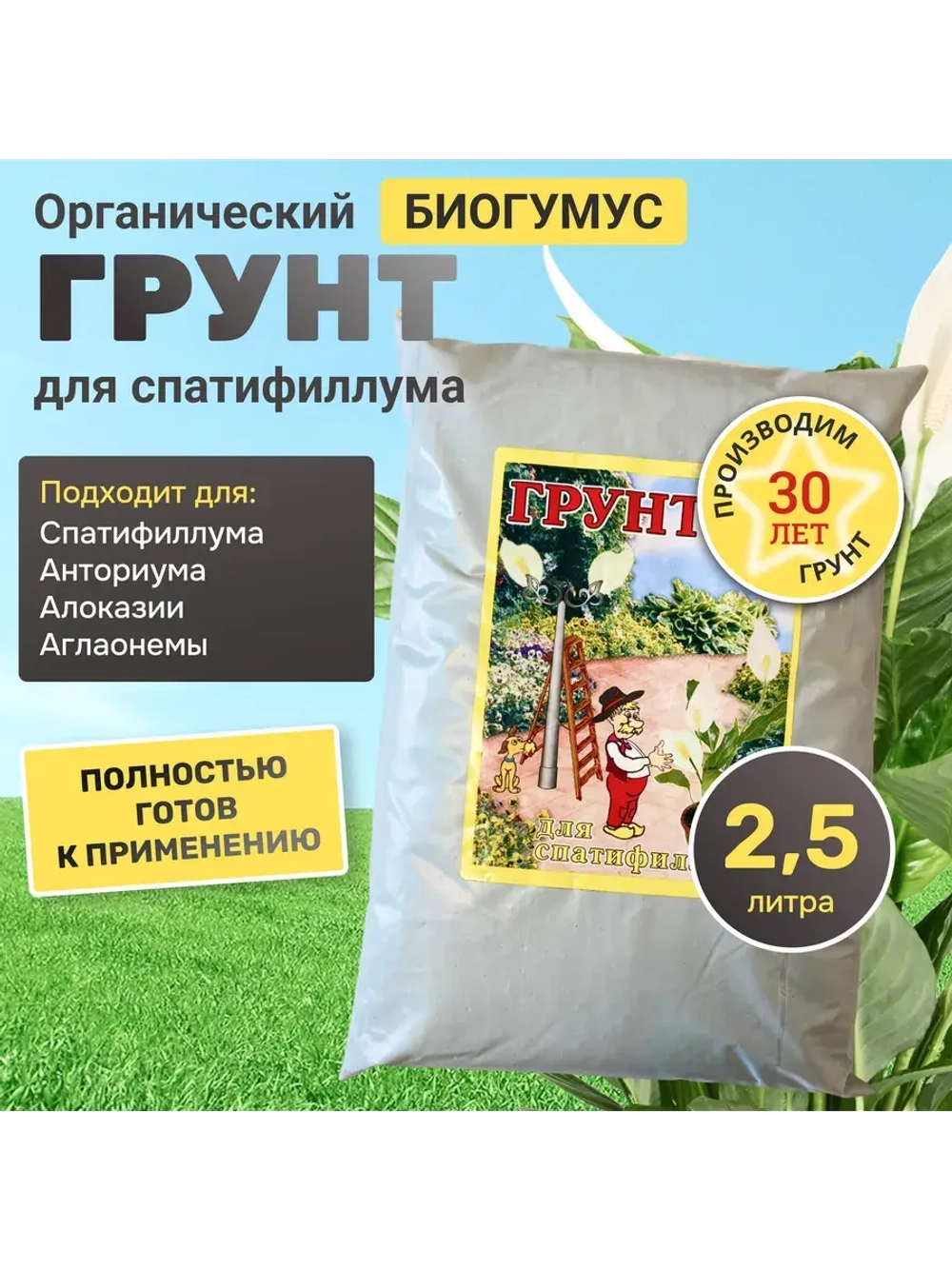 Органический грунт для спатифиллума 2,5 л