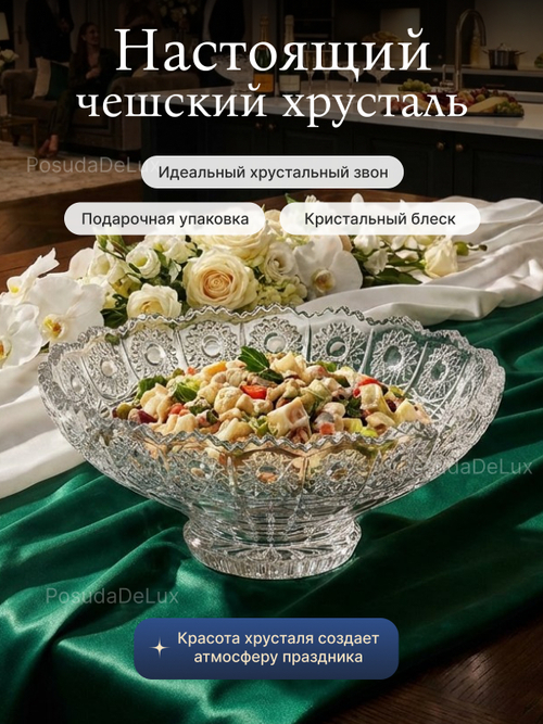 Салатник "Снежинка" хрусталь 25 см