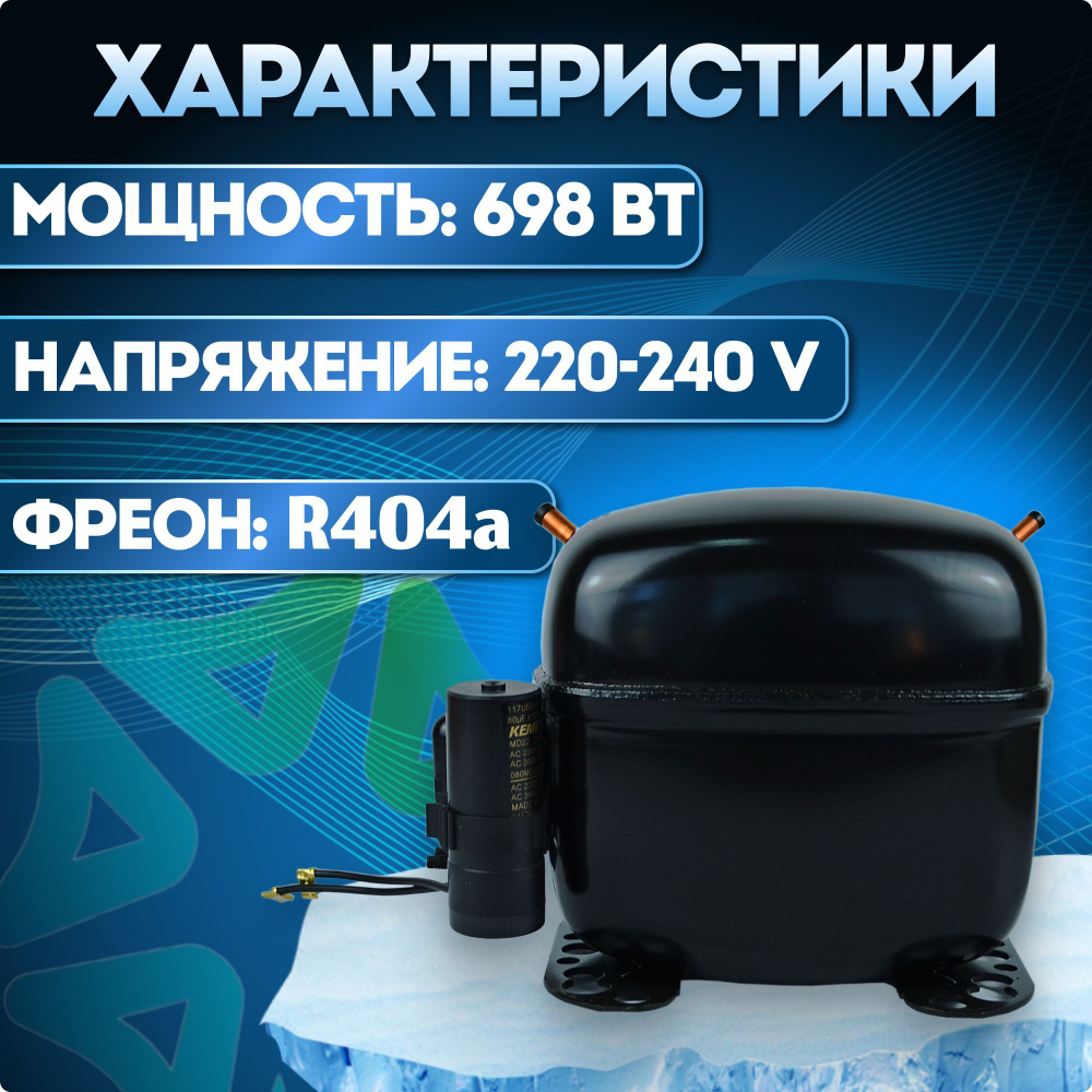 Компрессор холодильный SC15CL LBP/MBP 698 Вт R404a