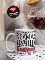 Кружка ТМ Ларец, "Самая лучшая бабушка", глянцевая, 330мл, 1шт