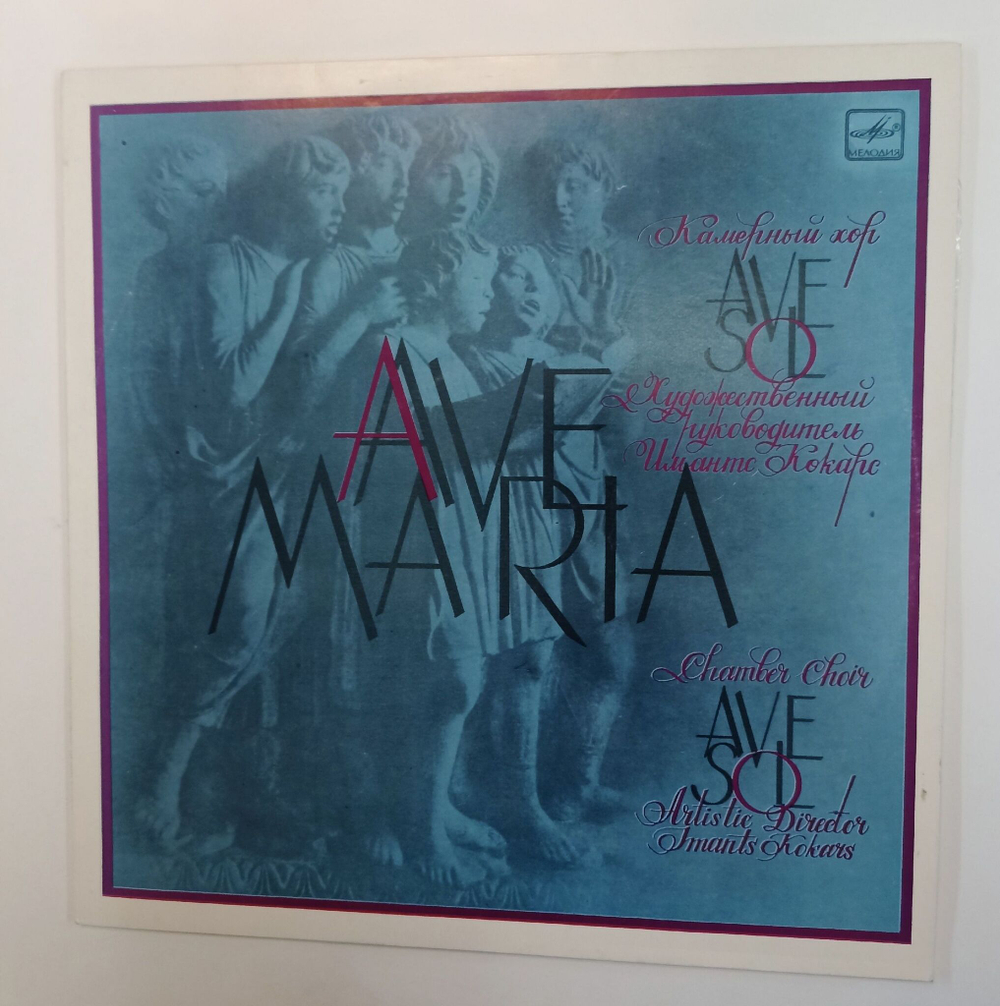Винтажная виниловая пластинка LP Камерный Хор Ave Sol Ave Maria (СССР 1986)