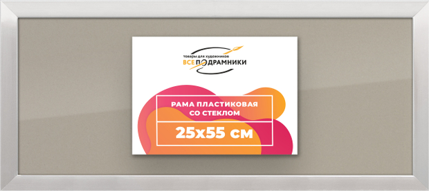Рамка 25x55 для постера и фотографий
