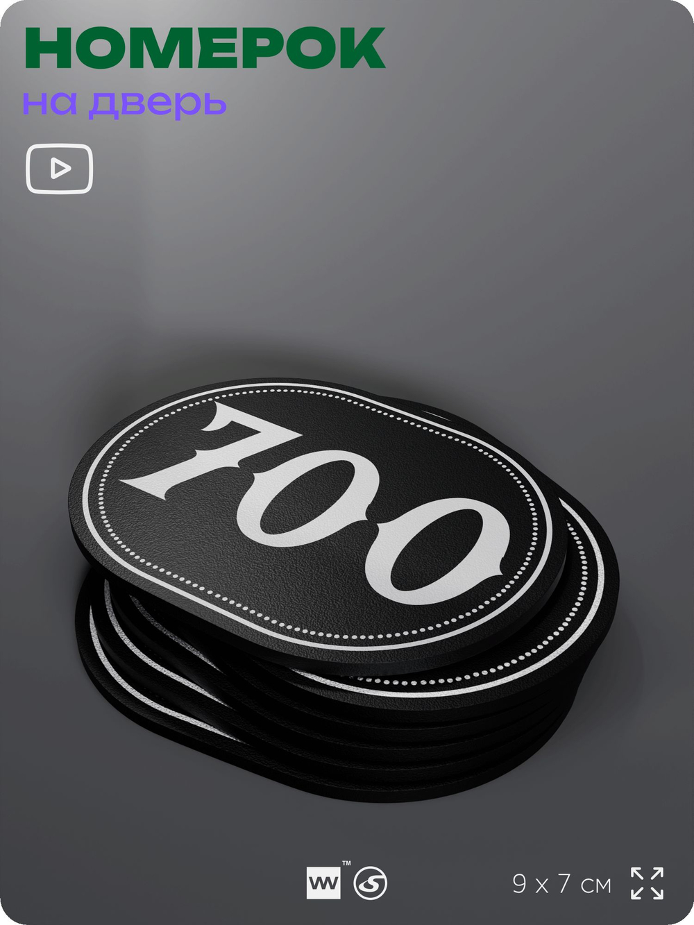 Номерок на дверь квартиры 700, для кабинета, офиса, шильдик 9 х 7 см, черный, Айдентика Технолоджи