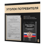 Черный уголок потребителя + комплект черных книг, стенд черный с бежевым, 2 кармана, серия Black Color, Айдентика Технолоджи