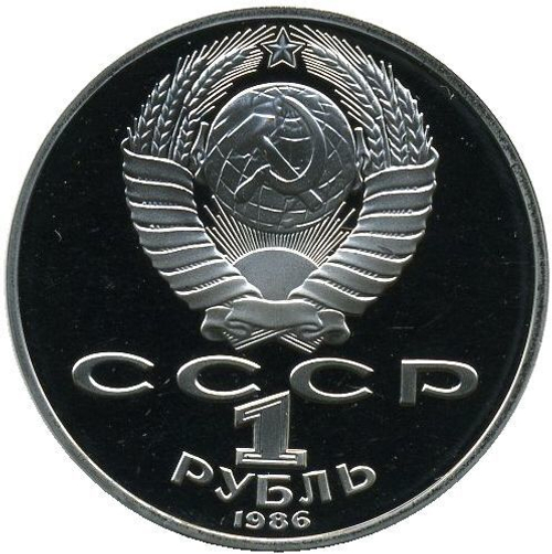 1 рубль 1986 год "275 лет со дня рождения великого русского ученого М.В.Ломоносова" (PROOF, Новодел)