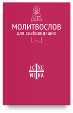 Молитвослов для слабовидящих