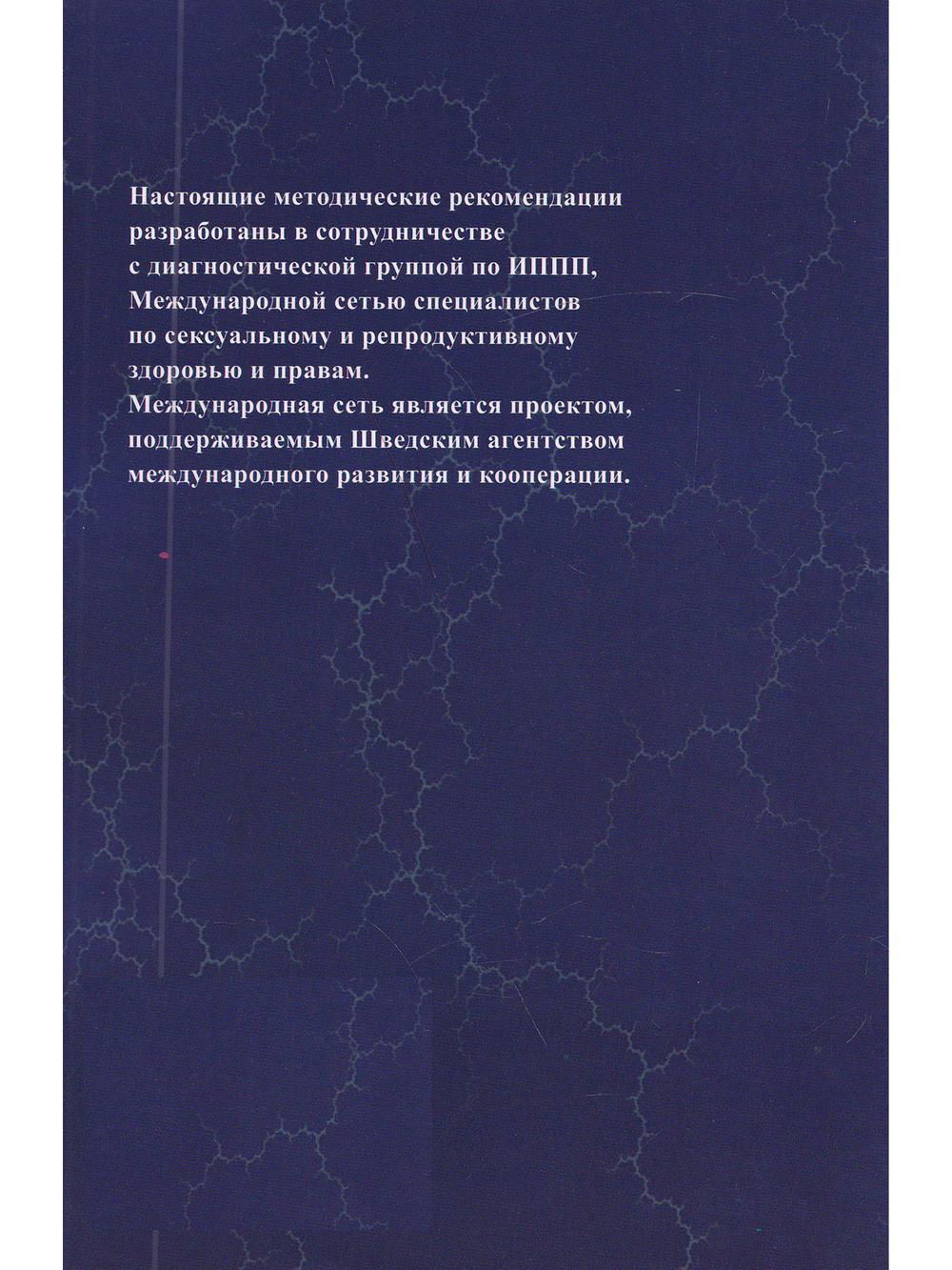 Лабораторная диагностика урогенитального трихомониаза: методические рекомендации