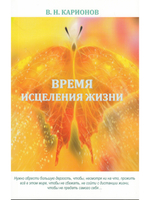 Время исцеления жизни