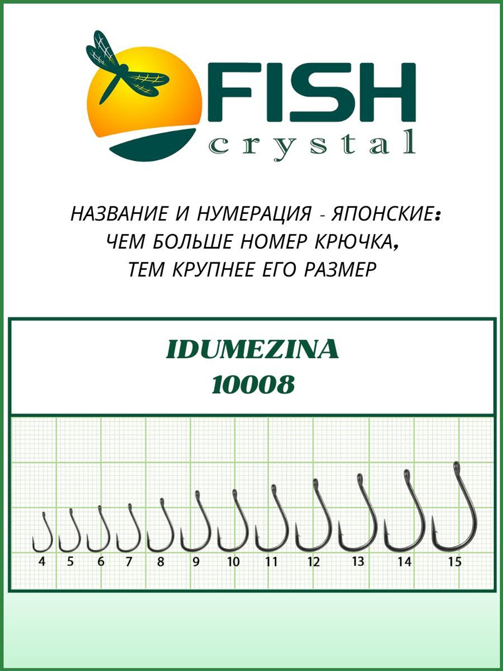 Крючок рыболовный IDUMEZINA-RING 10008 №14